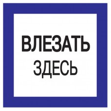 Знак "Влезать здесь" 150х150 ИЭК YPC20-VLZZD-2-010