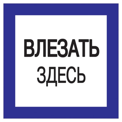 Знак "Влезать здесь" 150х150 ИЭК YPC20-VLZZD-2-010