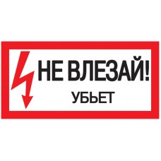 Знак "Не влезай. Убьет" 200х100 ИЭК YPC10-NEVLZ-5-010