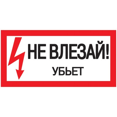 Знак "Не влезай. Убьет" 200х100 ИЭК YPC10-NEVLZ-5-010