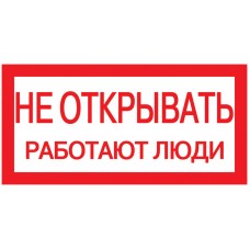 Знак "Не открывать. Работают люди" 200х100 ИЭК YPC10-NEOTK-5-010