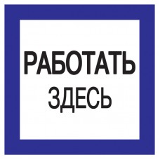 Знак "Работать здесь" 150х150 ИЭК YPC20-RABZD-2-010