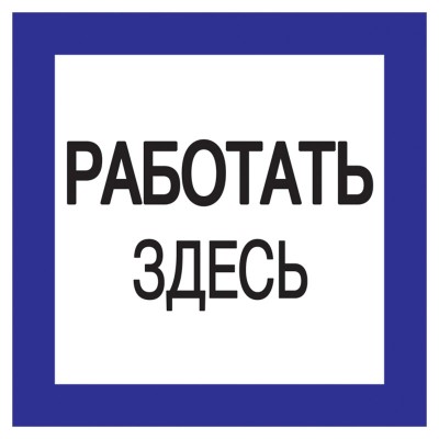 Знак "Работать здесь" 150х150 ИЭК YPC20-RABZD-2-010