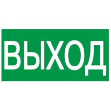 Этикетка самоклеящаяся 200х100мм "Выход" ИЭК YPC30-2010V