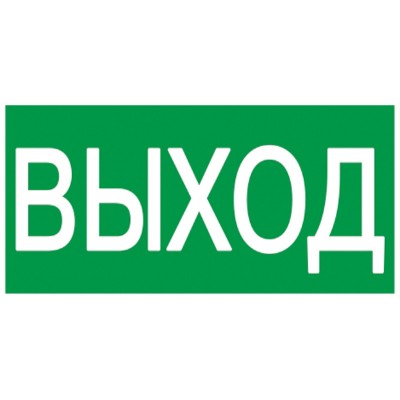 Этикетка самоклеящаяся 200х100мм "Выход" ИЭК YPC30-2010V