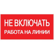 Наклейка "Не включать! Работа на линии" (100х200мм.) EKF PROxima