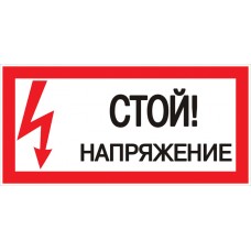 Знак пластик "Стой! напряжение" S06 (150х300мм.) EKF PROxima