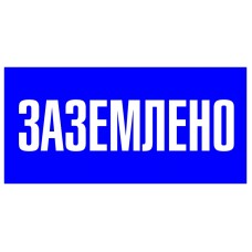 Наклейка "Заземлено" (100х200мм.) EKF PROxima